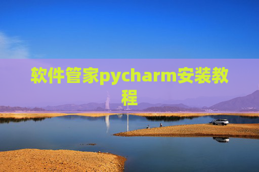 软件管家pycharm安装教程 软件管家pycharm安装教程